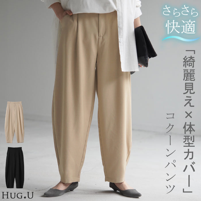 パンツ レディース タック ワイドパンツ ボトムス ゆったり 接触冷感 ひんやり 体型カバー コクーン オフィス スラックス ハイウエスト 綺麗見え  冷たい ズボン ロング 長ズボン オフィスカジュアル 大きいサイズ ブラック ベージュ 春 夏 HUG.U