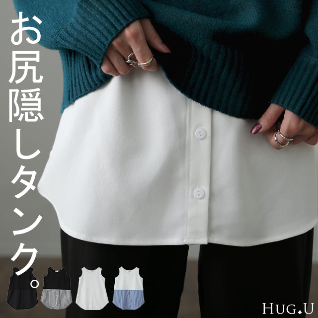 痩せました！？ お尻隠し レイヤード タンク シャツ トップス ストライプ レディース 20代 30代 40代 50代 人気 – HUG.U（ハグユー）