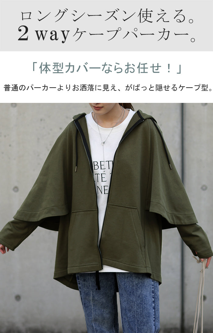 袖が取れる。「 長袖 ～ 七分袖 」 2way パーカー アウター ケープ レディース 20代 30代 40代 50代 人気 – HUG.U（ハグユー）