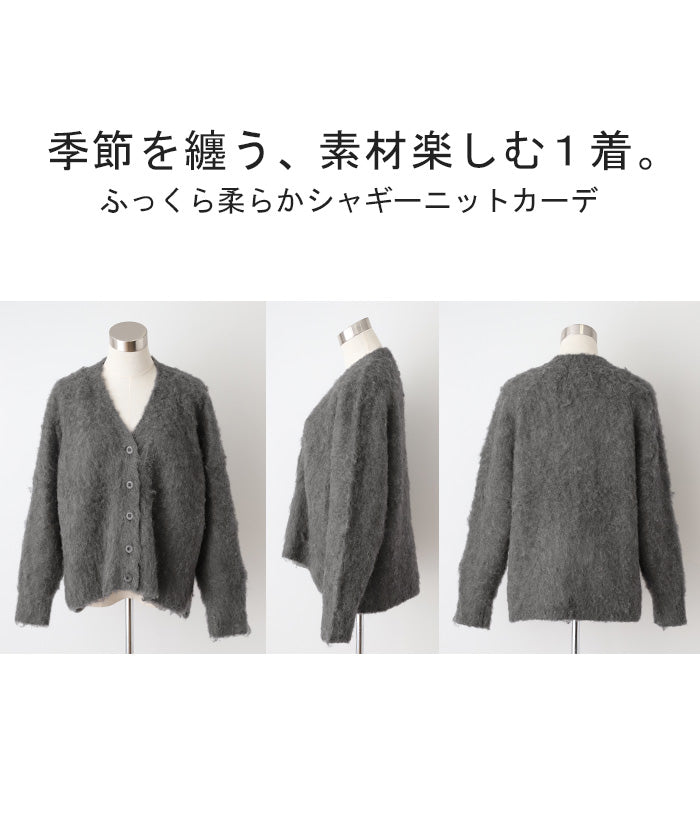 かつてない 「 ふっくら シャギー 」 ニット カーディガン レディース 20代 30代 40代 50代 人気 – HUG.U（ハグユー）